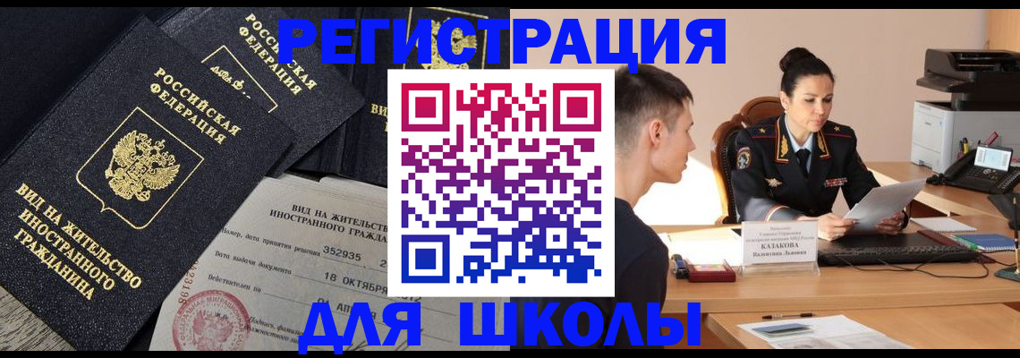 временная регистрация для школы в Александровске-Сахалинском